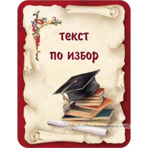 Принт Дипломиране 16 + добавете резец